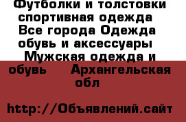 Футболки и толстовки,спортивная одежда - Все города Одежда, обувь и аксессуары » Мужская одежда и обувь   . Архангельская обл.